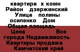 квартира 3х комн. › Район ­ дзержинский › Улица ­ полины  осипенко › Дом ­ 8 › Общая площадь ­ 54 › Цена ­ 2 150 000 - Все города Недвижимость » Квартиры продажа   . Камчатский край